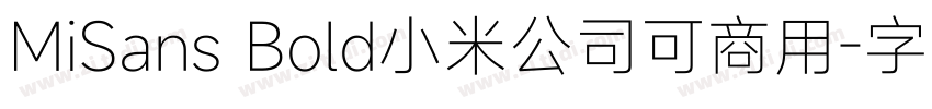 MiSans Bold小米公司可商用字体转换